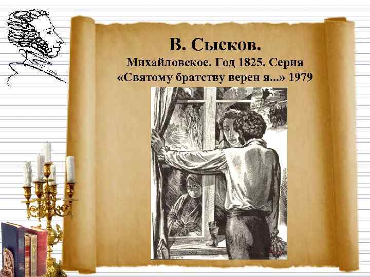   В. Сысков.  Михайловское. Год 1825. Серия «Святому братству верен я. .