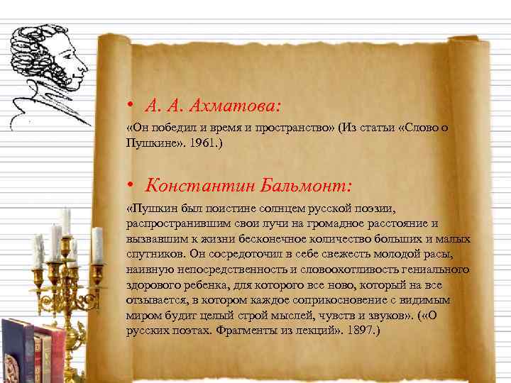  • А. А. Ахматова:  «Он победил и время и пространство» (Из статьи
