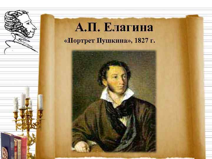  А. П. Елагина «Портрет Пушкина» , 1827 г. 