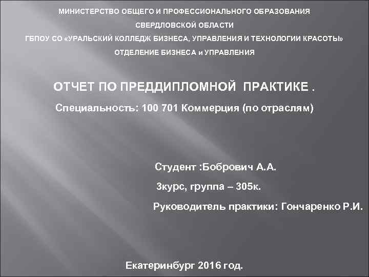  МИНИСТЕРСТВО ОБЩЕГО И ПРОФЕССИОНАЛЬНОГО ОБРАЗОВАНИЯ СВЕРДЛОВСКОЙ ОБЛАСТИ ГБПОУ СО «УРАЛЬСКИЙ КОЛЛЕДЖ БИЗНЕСА, УПРАВЛЕНИЯ