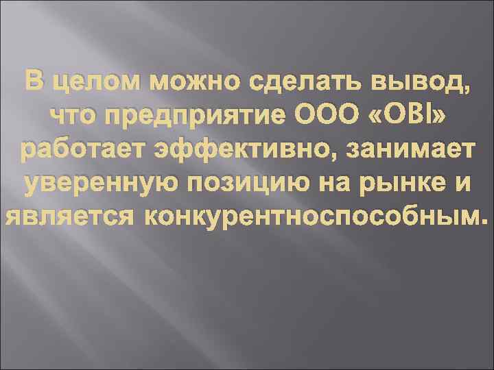  В целом можно сделать вывод, что предприятие ООО «OBI» работает эффективно, занимает уверенную