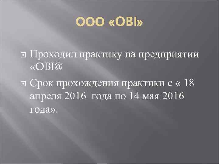  ООО «OBI» Проходил практику на предприятии «OBI@ Срок прохождения практики с « 18