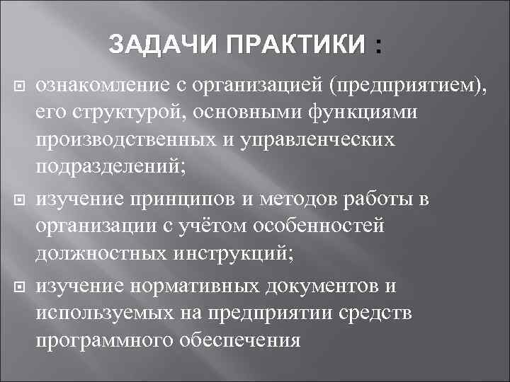  ЗАДАЧИ ПРАКТИКИ : ознакомление с организацией (предприятием), его структурой, основными функциями производственных и