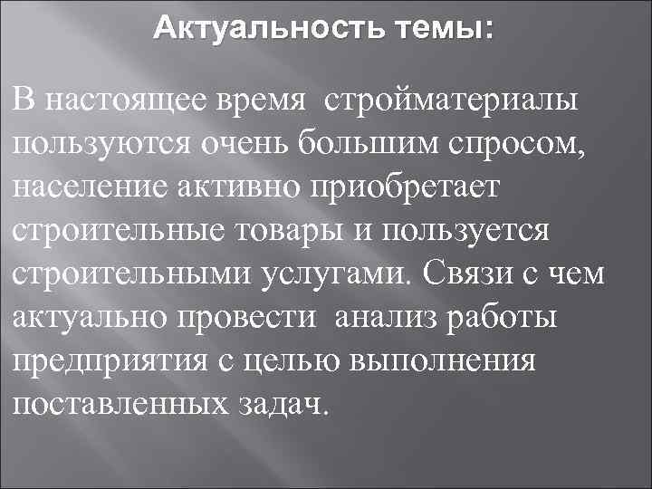  Актуальность темы: В настоящее время стройматериалы пользуются очень большим спросом, население активно приобретает