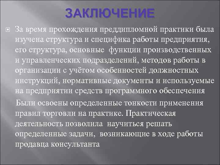  ЗАКЛЮЧЕНИЕ За время прохождения преддипломной практики была изучена структура и специфика работы предприятия,