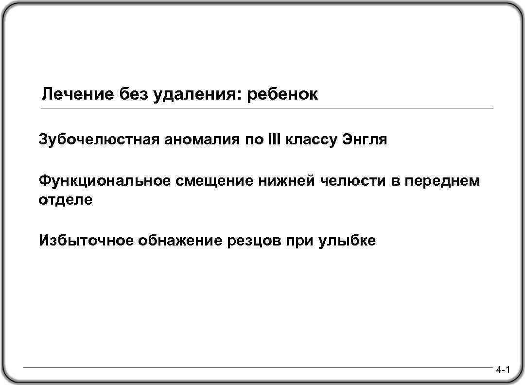 Лечение без удаления: ребенок Зубочелюстная аномалия по III классу Энгля Функциональное смещение нижней челюсти