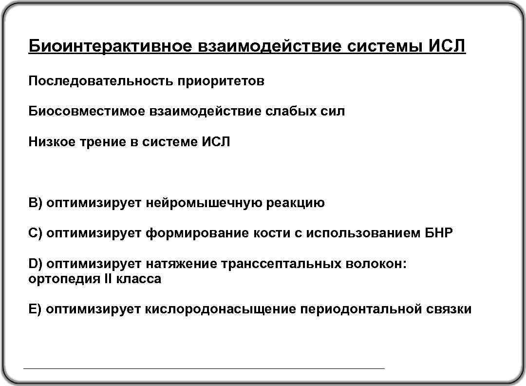 Биоинтерактивное взаимодействие системы ИСЛ Последовательность приоритетов Биосовместимое взаимодействие слабых сил Низкое трение в системе