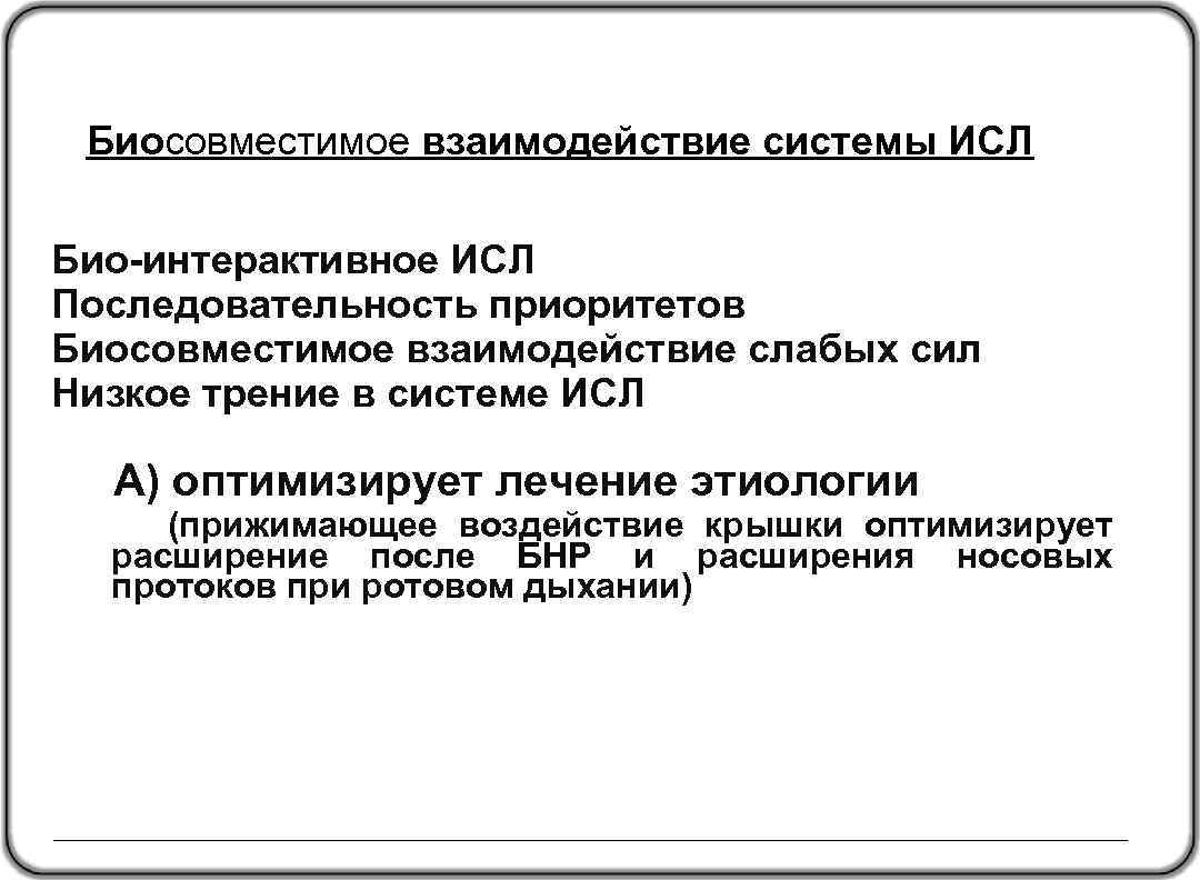 Биосовместимое взаимодействие системы ИСЛ Био-интерактивное ИСЛ Последовательность приоритетов Биосовместимое взаимодействие слабых сил Низкое трение