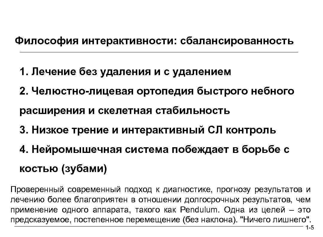 Философия интерактивности: сбалансированность 1. Лечение без удаления и с удалением 2. Челюстно-лицевая ортопедия быстрого