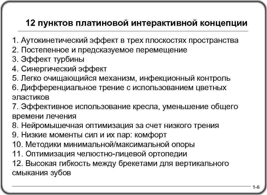  12 пунктов платиновой интерактивной концепции 1. Аутокинетический эффект в трех плоскостях пространства 2.