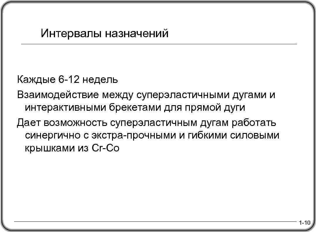  Интервалы назначений Каждые 6 -12 недель Взаимодействие между суперэластичными дугами и интерактивными брекетами