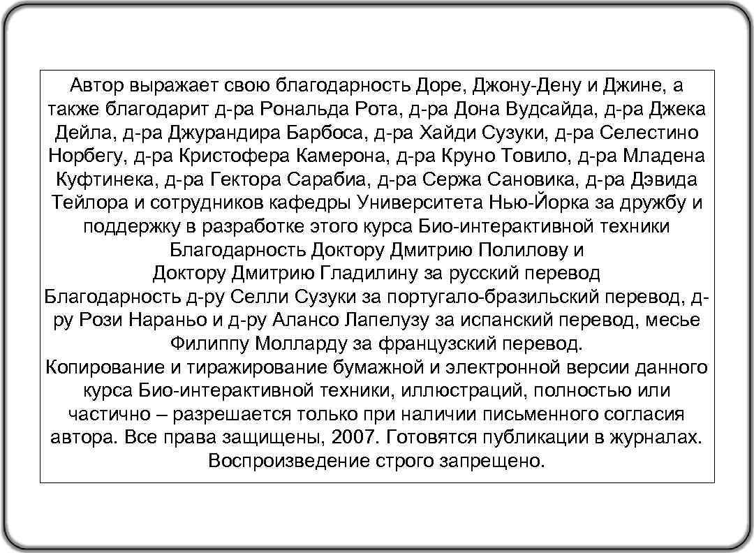 Автор выражает свою благодарность Доре, Джону-Дену и Джине, а также благодарит д-ра Рональда Рота,