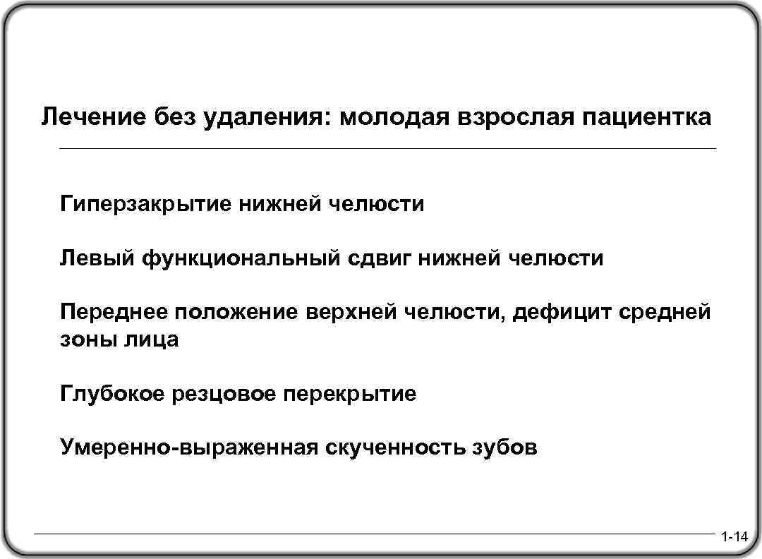 Лечение без удаления: молодая взрослая пациентка Гиперзакрытие нижней челюсти Левый функциональный сдвиг нижней челюсти