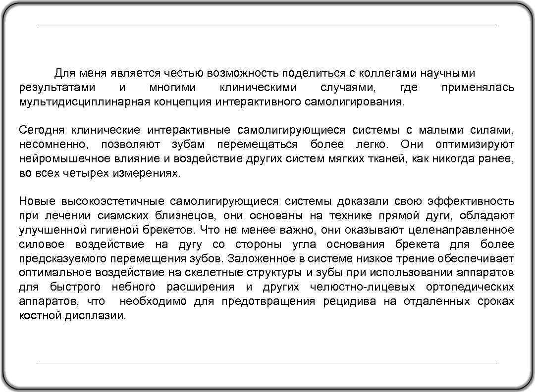 Для меня является честью возможность поделиться с коллегами научными результатами и многими клиническими случаями,