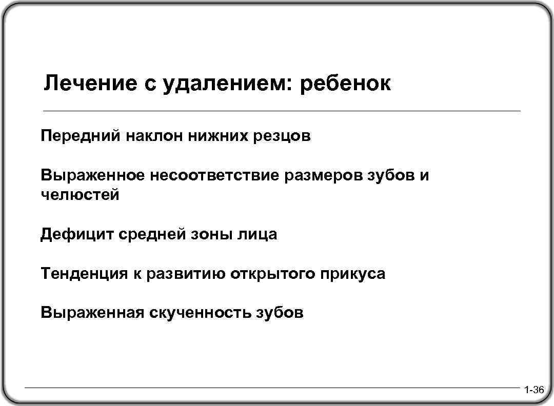 Лечение с удалением: ребенок Передний наклон нижних резцов Выраженное несоответствие размеров зубов и челюстей