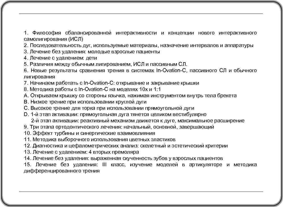 c. CCC 1. Философия сбалансированной интерактивности и концепции нового интерактивного самолигирования (ИСЛ) 2. Последовательность