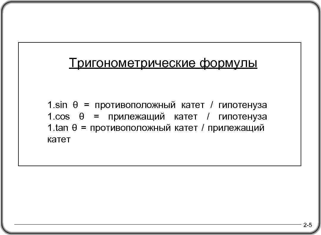 Тригонометрические формулы 1. sin θ = противоположный катет / гипотенуза 1. cos θ =