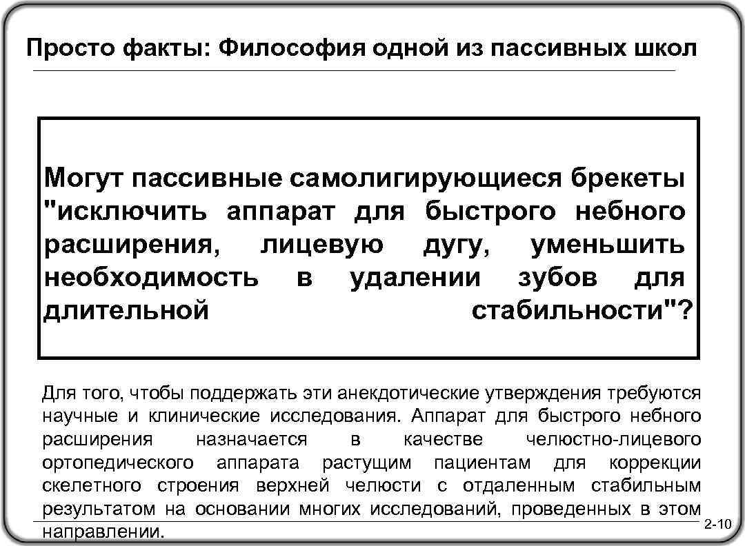 Просто факты: Философия одной из пассивных школ Могут пассивные самолигирующиеся брекеты "исключить аппарат для