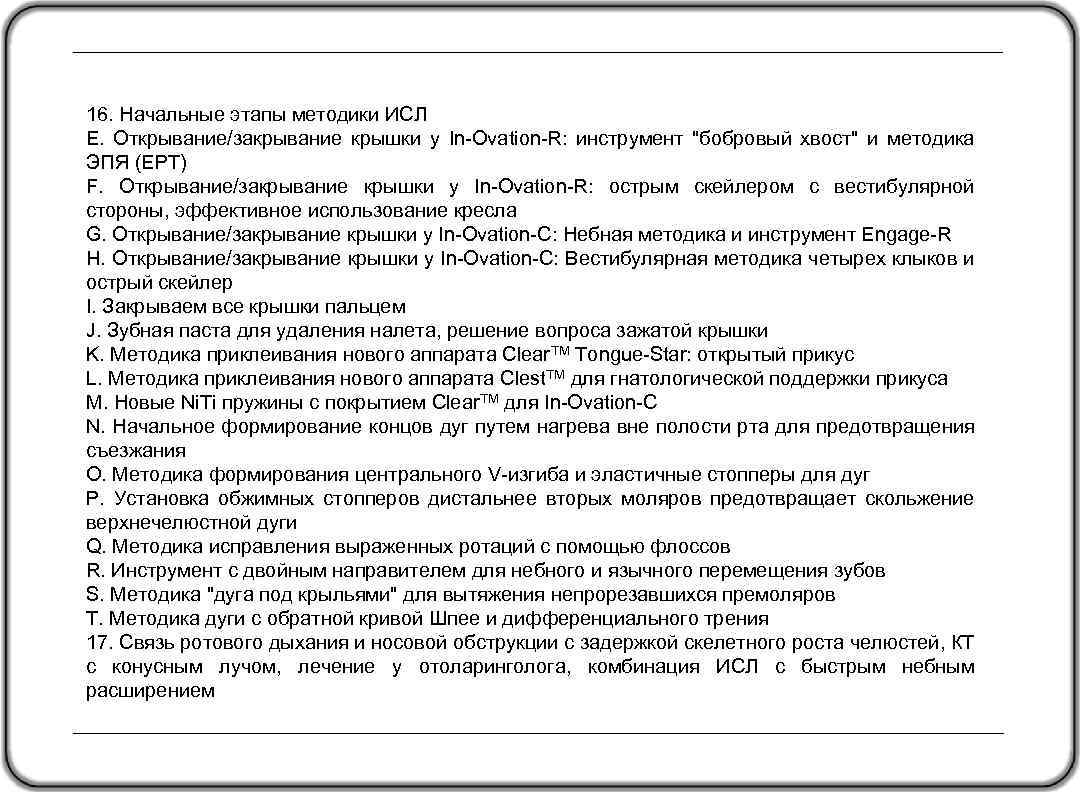 16. Начальные этапы методики ИСЛ E. Открывание/закрывание крышки у In-Ovation-R: инструмент "бобровый хвост" и