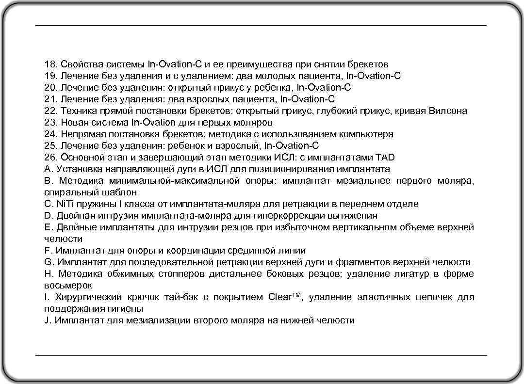 18. Свойства системы In-Ovation-C и ее преимущества при снятии брекетов 19. Лечение без удаления