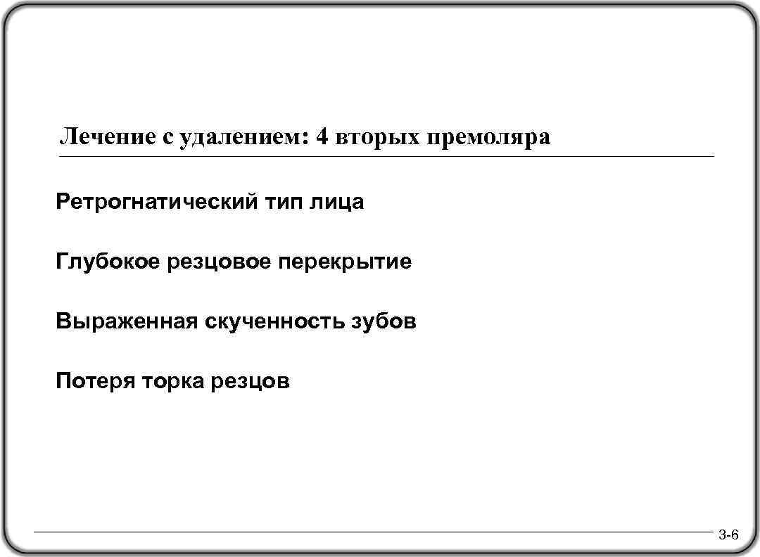 Лечение с удалением: 4 вторых премоляра Ретрогнатический тип лица Глубокое резцовое перекрытие Выраженная скученность