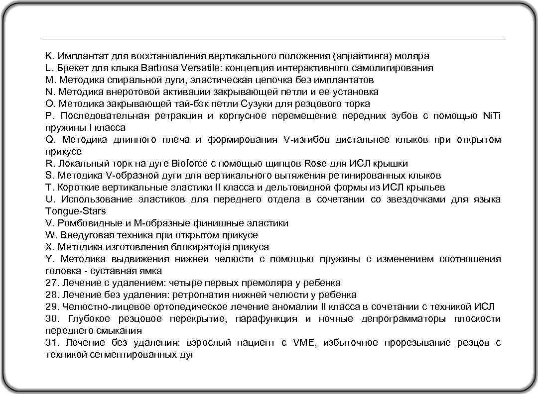 K. Имплантат для восстановления вертикального положения (апрайтинга) моляра L. Брекет для клыка Barbosa Versatile: