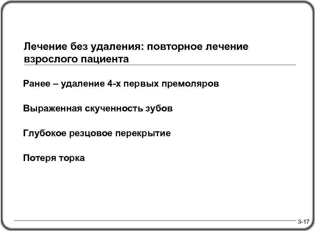 Лечение без удаления: повторное лечение взрослого пациента Ранее – удаление 4 -х первых премоляров