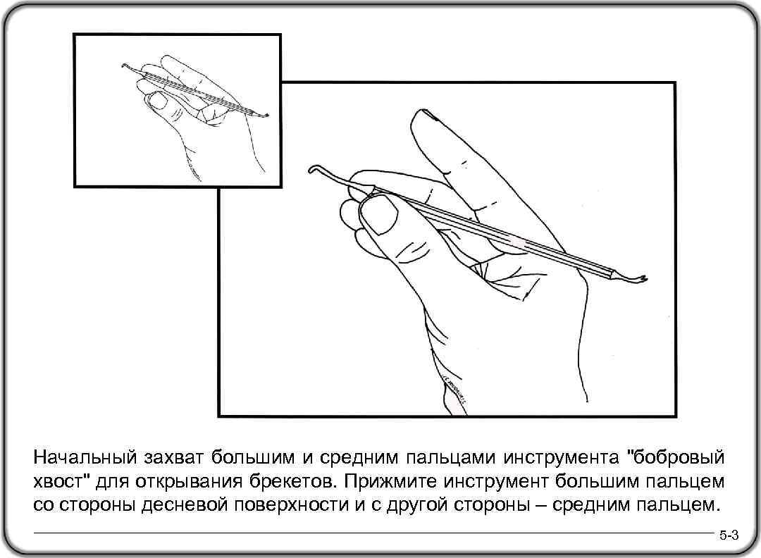 Начальный захват большим и средним пальцами инструмента 