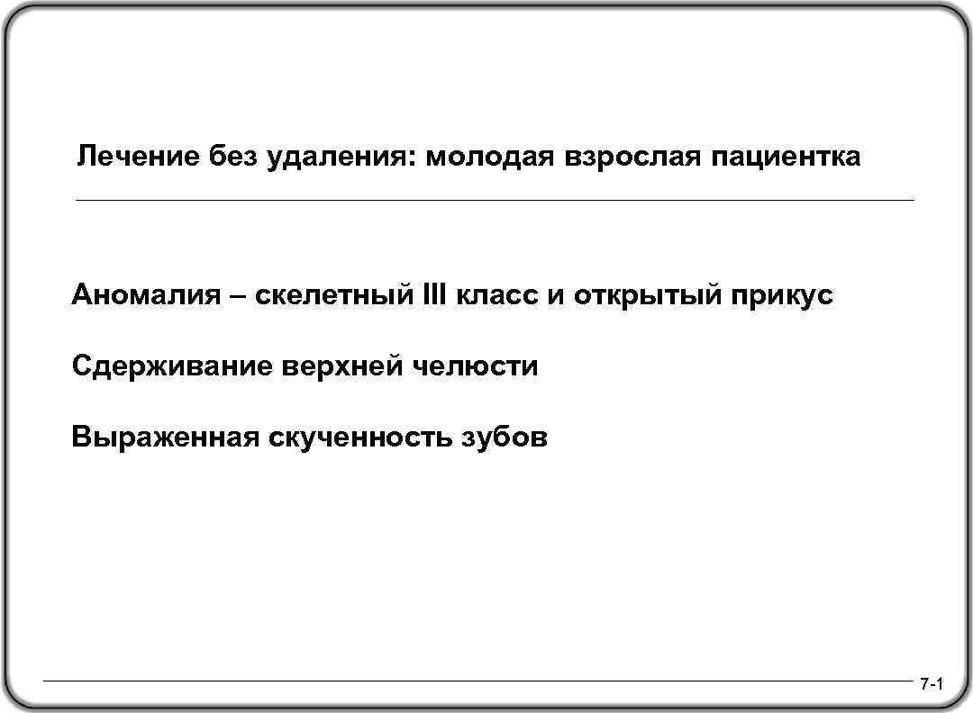 Лечение без удаления: молодая взрослая пациентка Аномалия – скелетный III класс и открытый прикус