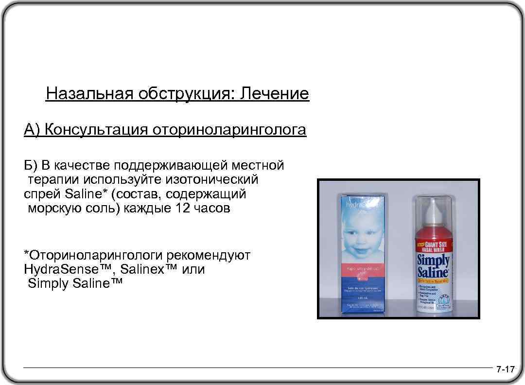 Назальная обструкция: Лечение А) Консультация оториноларинголога Б) В качестве поддерживающей местной терапии используйте изотонический