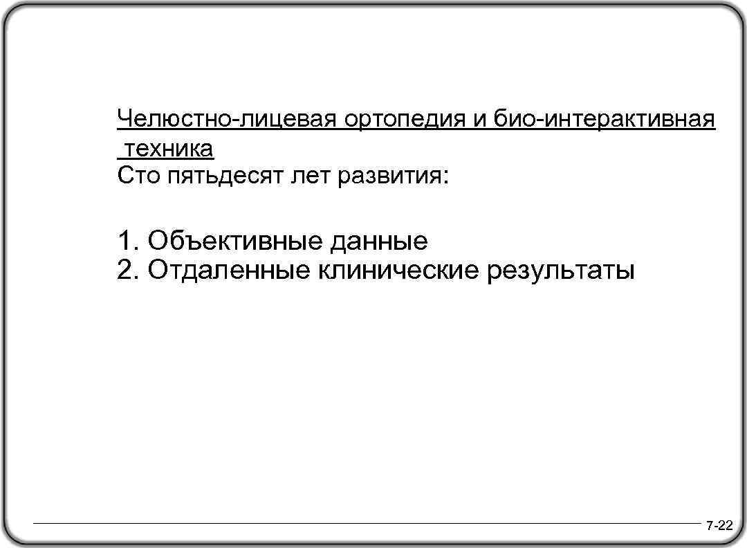 Челюстно-лицевая ортопедия и био-интерактивная техника Сто пятьдесят лет развития: 1. Объективные данные 2. Отдаленные