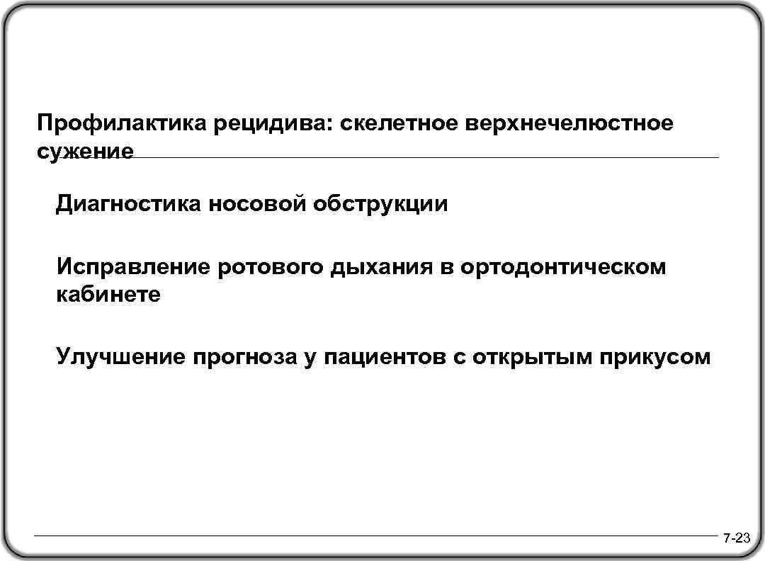 Профилактика рецидива: скелетное верхнечелюстное сужение Диагностика носовой обструкции Исправление ротового дыхания в ортодонтическом кабинете