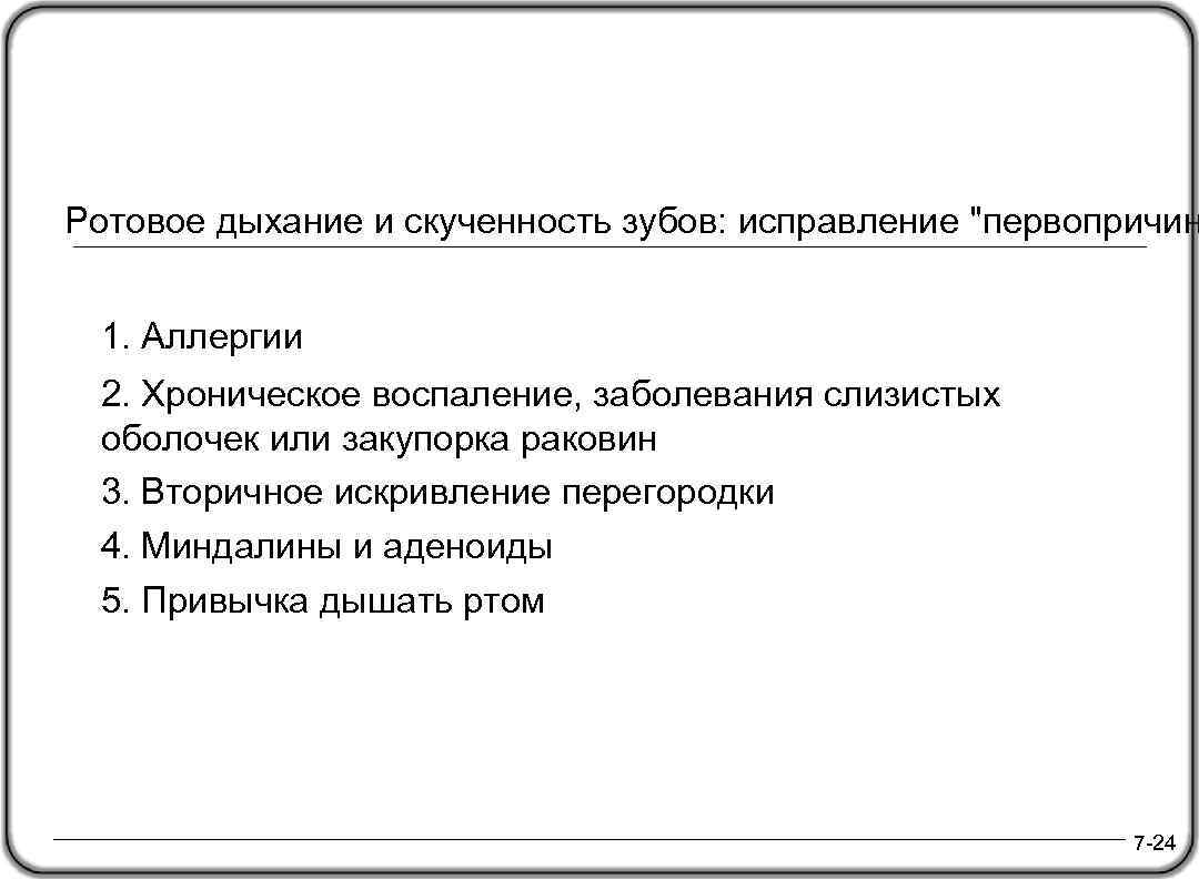 Ротовое дыхание и скученность зубов: исправление 