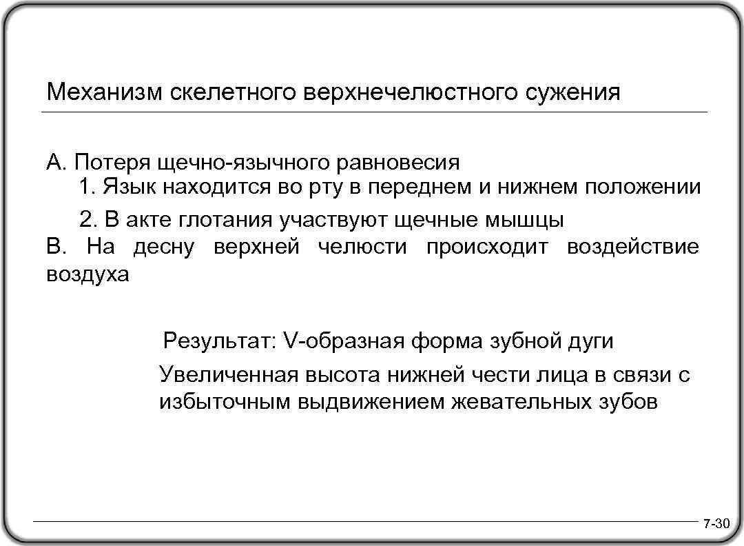 Механизм скелетного верхнечелюстного сужения A. Потеря щечно-язычного равновесия 1. Язык находится во рту в