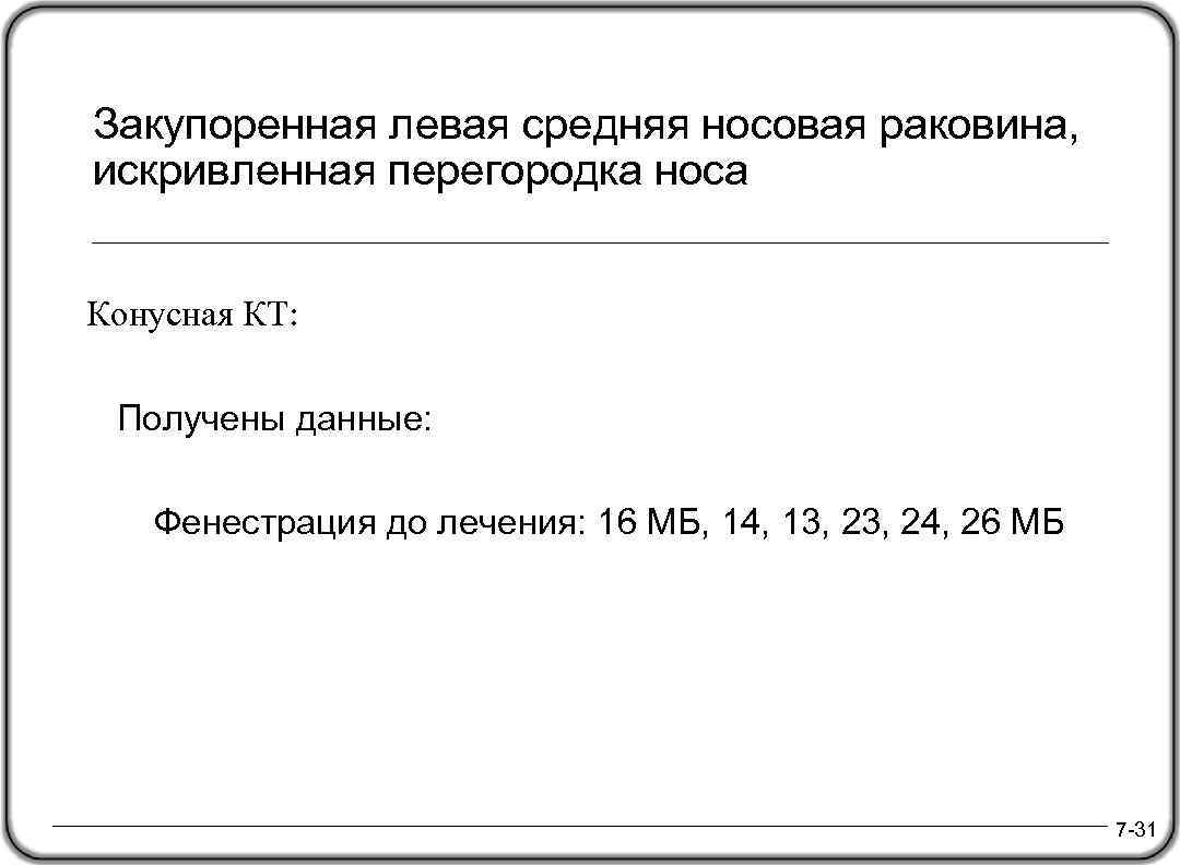 Закупоренная левая средняя носовая раковина, искривленная перегородка носа Конусная КТ: Получены данные: Фенестрация до