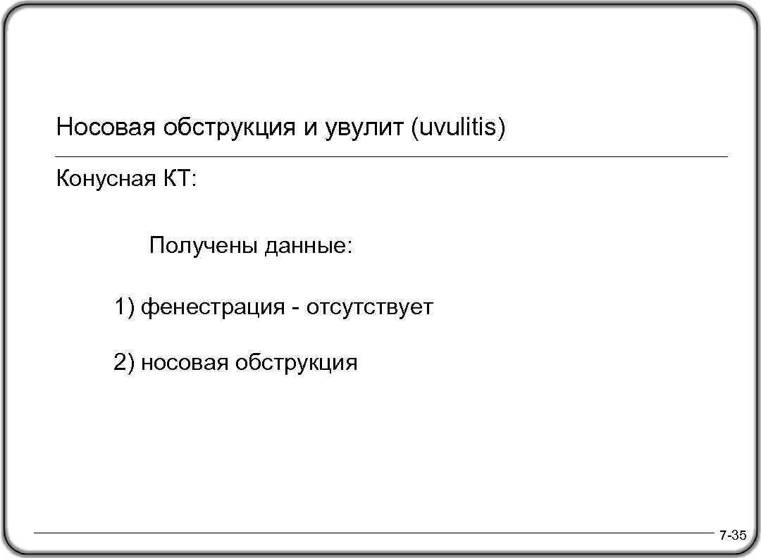 Носовая обструкция и увулит (uvulitis) Конусная КТ: Получены данные: 1) фенестрация - отсутствует 2)