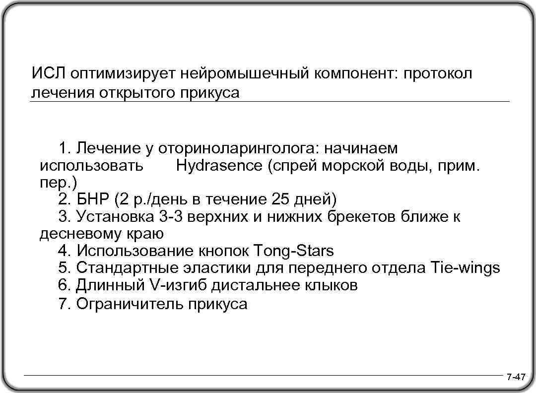 ИСЛ оптимизирует нейромышечный компонент: протокол лечения открытого прикуса 1. Лечение у оториноларинголога: начинаем использовать