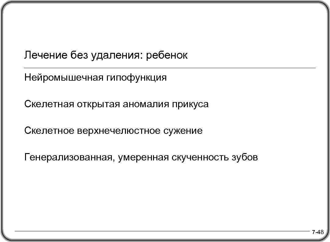 Лечение без удаления: ребенок Нейромышечная гипофункция Скелетная открытая аномалия прикуса Скелетное верхнечелюстное сужение Генерализованная,