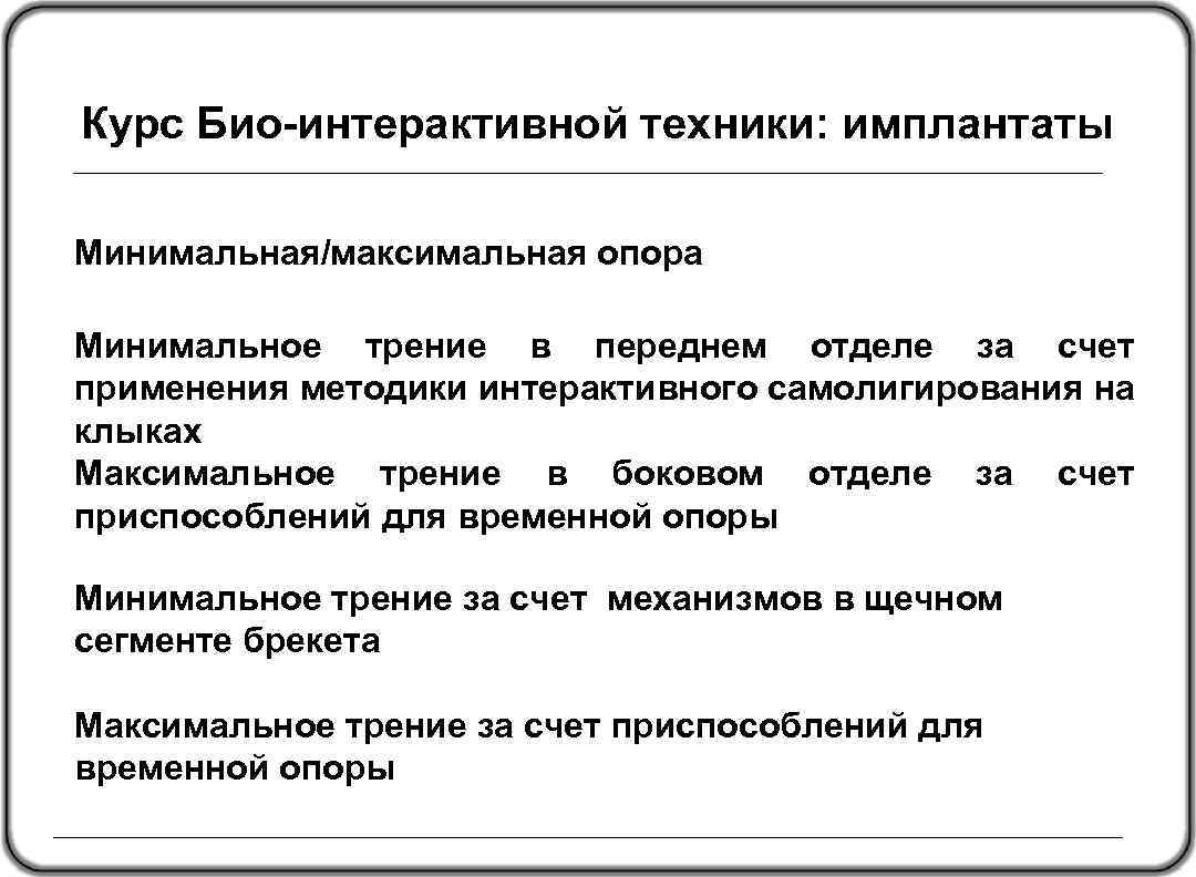 Курс Био-интерактивной техники: имплантаты Минимальная/максимальная опора Минимальное трение в переднем отделе за счет применения