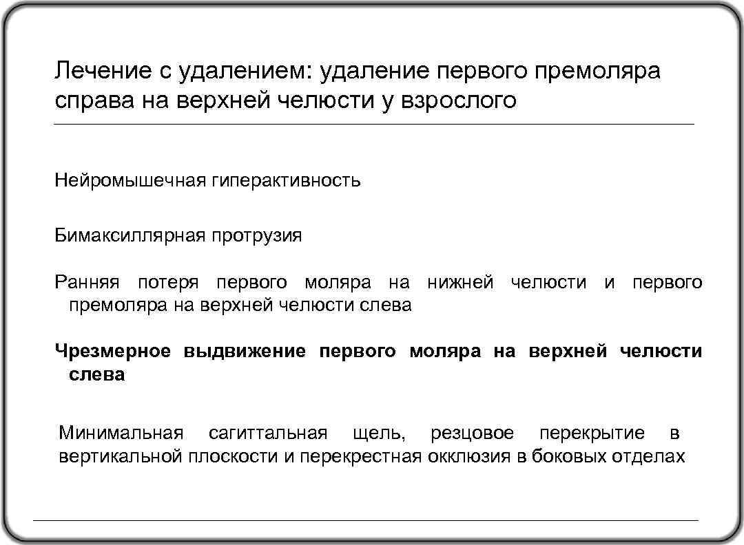 Лечение с удалением: удаление первого премоляра справа на верхней челюсти у взрослого Нейромышечная гиперактивность