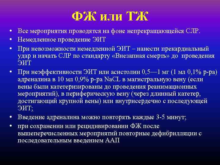 ФЖ или ТЖ • Все мероприятия проводятся на фоне непрекращающейся СЛР. • Немедленное проведение