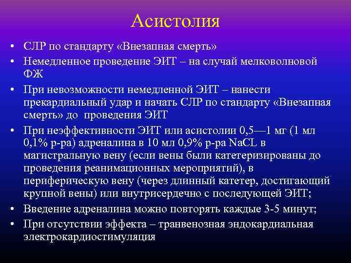 Асистолия • СЛР по стандарту «Внезапная смерть» • Немедленное проведение ЭИТ – на случай