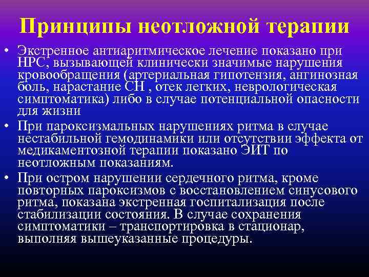 Принципы неотложной терапии • Экстренное антиаритмическое лечение показано при НРС, вызывающей клинически значимые нарушения