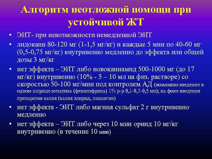 Алгоритм неотложной помощи при устойчивой ЖТ • ЭИТ- при невозможности немедленной ЭИТ • лидокаин