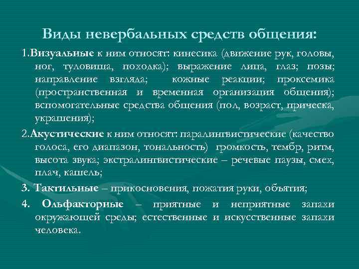 Виды невербальных средств общения: 1. Визуальные к ним относят: кинесика (движение рук, головы, ног,
