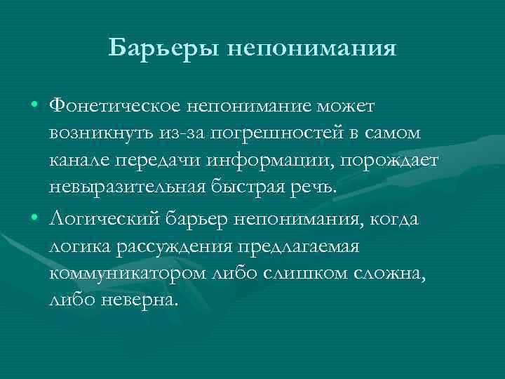 Барьеры непонимания • Фонетическое непонимание может возникнуть из-за погрешностей в самом канале передачи информации,