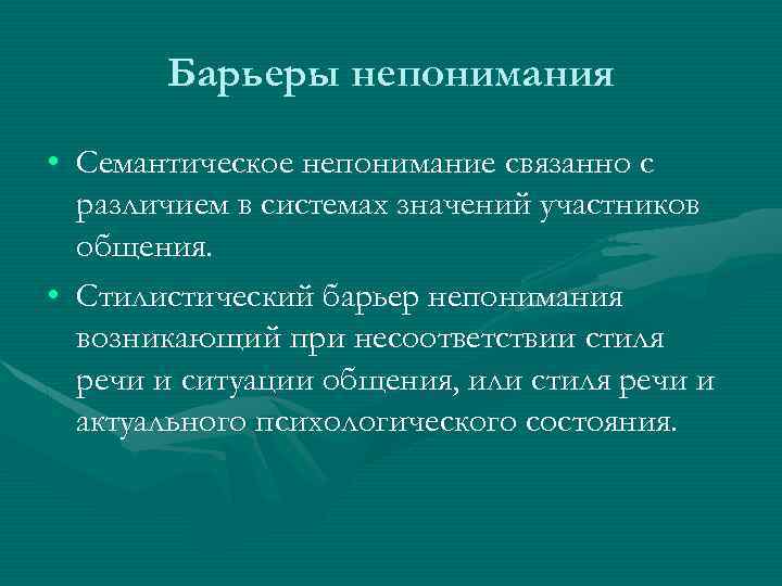 Стилистический барьер общения возникает из за. Семантическое непонимание. Барьеры непонимания. Стилистический барьер. Различия в системах значений участников общения.