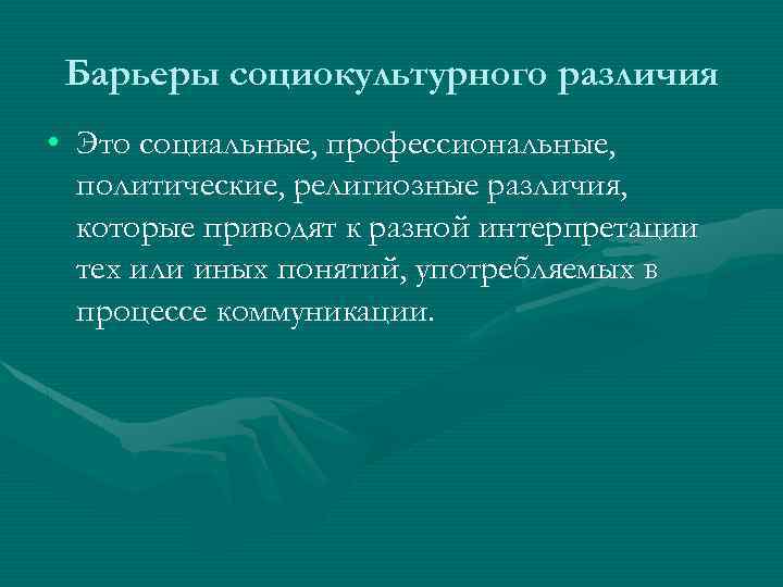 Барьеры социально культурного различия