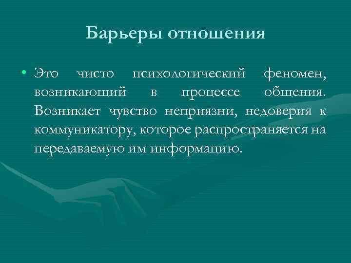 Барьеры отношения • Это чисто психологический феномен, возникающий в процессе общения. Возникает чувство неприязни,