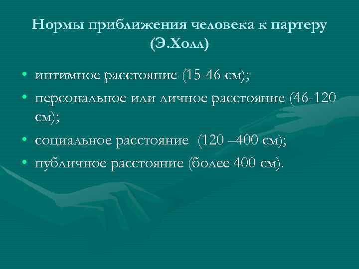 Нормы приближения человека к партеру (Э. Холл) • интимное расстояние (15 -46 см); •